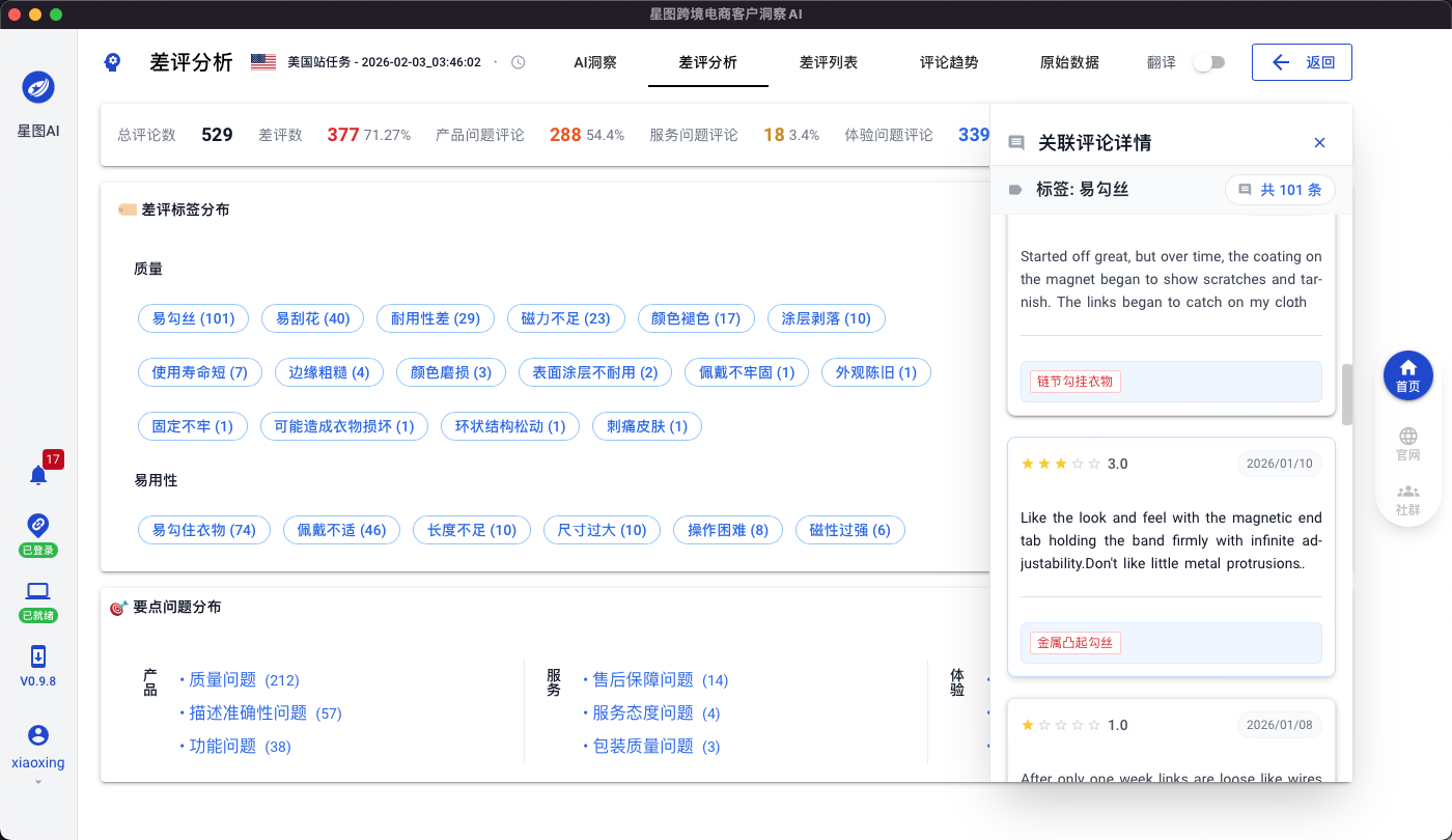 星图AI差评标签和问题分布页